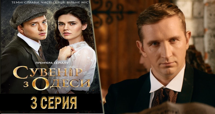 Сувенир из Одессы (2018) 1 сезон 3 серия смотреть бесплатно полностью