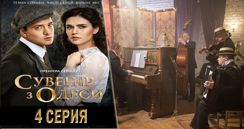 Сувенир из Одессы (1 сезон) актеры