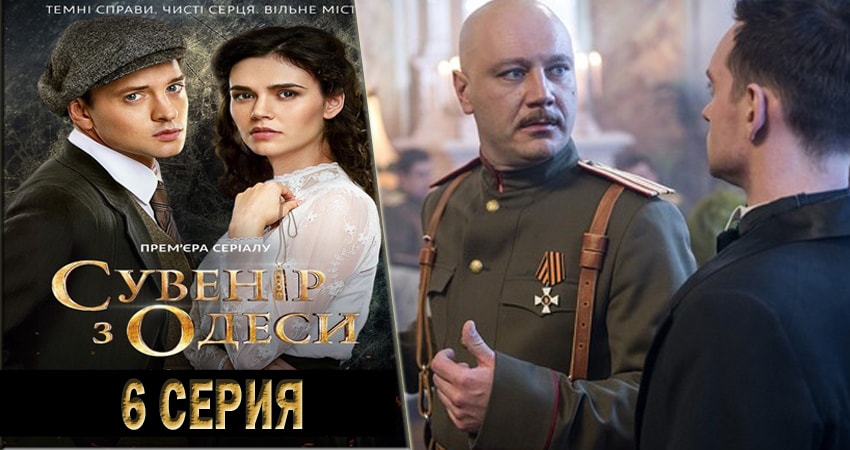 Смотреть Сувенир из Одессы 1 сезон 6 серия онлайн бесплатно без смс