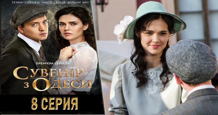 Cмотреть сериал Сувенир из Одессы 1 сезон 8 серия онлайн бесплатно