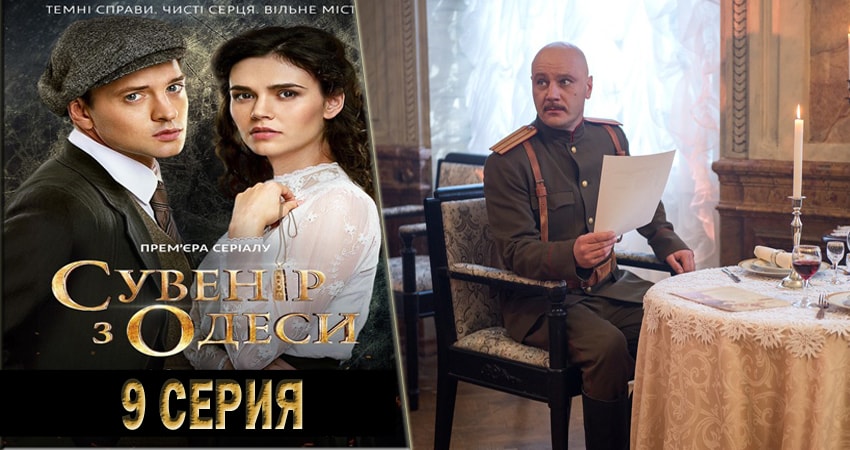 Сувенир из Одессы 1 сезон 9 серия все серии подряд онлайн бесплатно