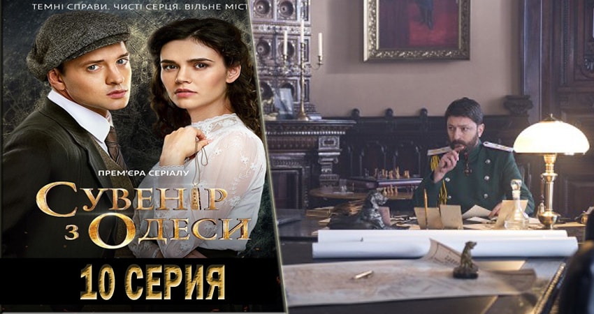 Сериал Сувенир из Одессы (2018) 1 сезон 10 серия в 4K UHD и HD смотреть онлайн бесплатно