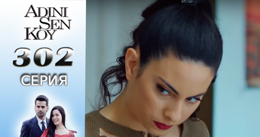 Сериал Ты назови 4 сезон 302 серия онлайн в качестве 1080p