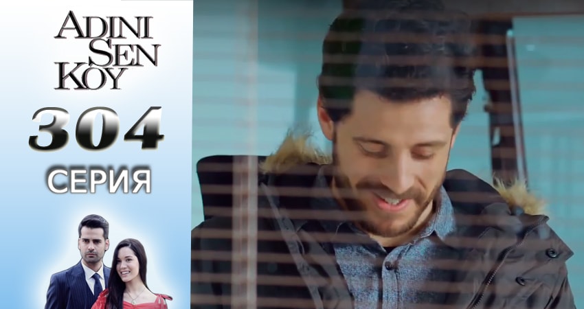 Ты назови 4 сезон 304 серия полная версия смотреть бесплатно