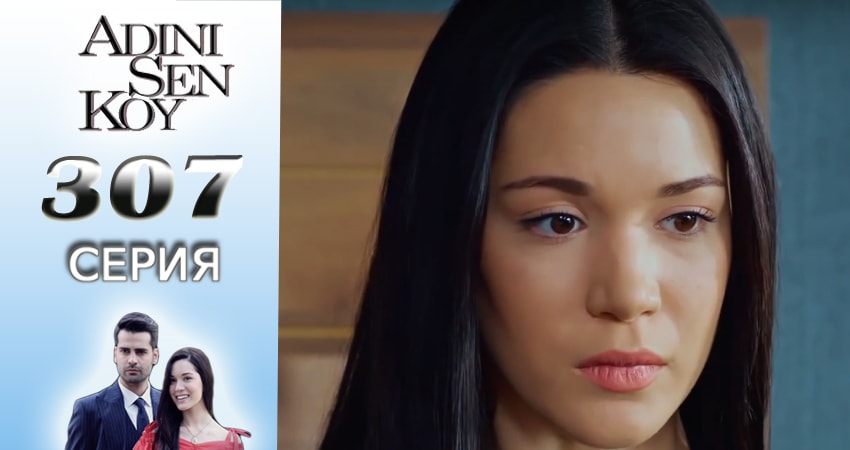 Смотреть сериал Ты назови (3016-2017) 4 сезон 307 серия без рекламы в HD