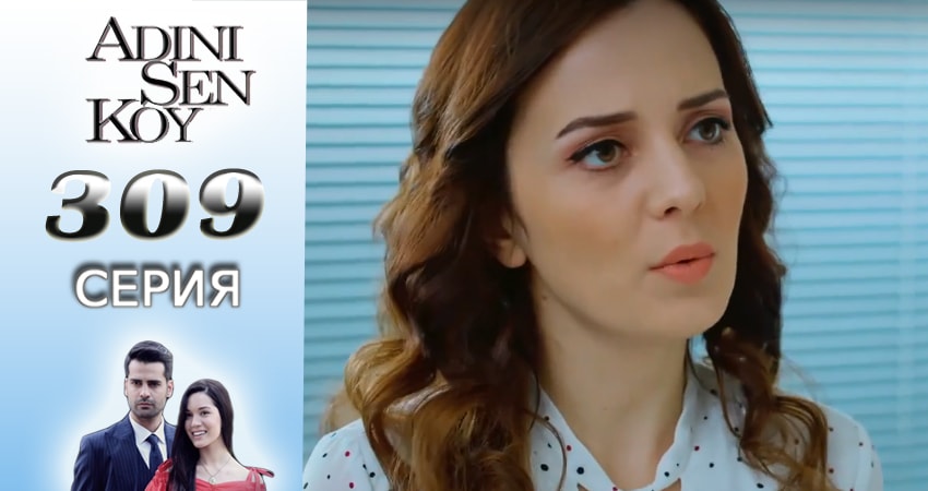 Ты назови 4 сезон 309 серия смотреть онлайн 720p или 1080p