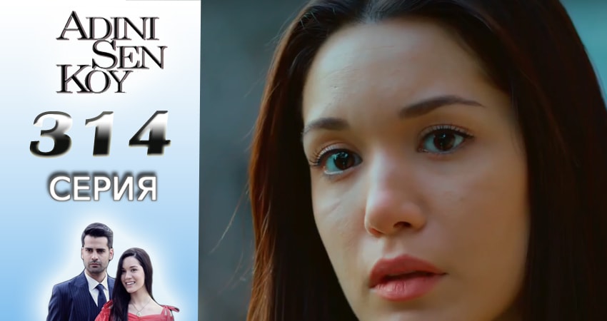 Ты назови 4 сезон 314 серия смотреть онлайн в качестве 4K