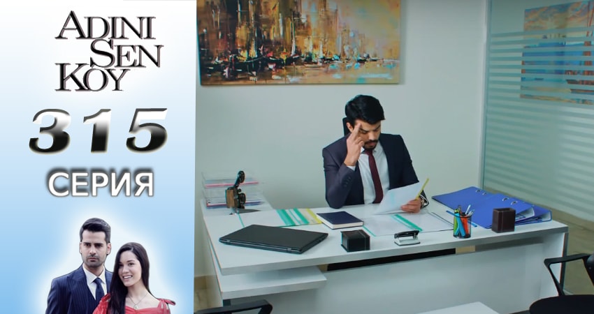 Ты назови 4 сезон 315 серия смотреть онлайн в качестве 4K