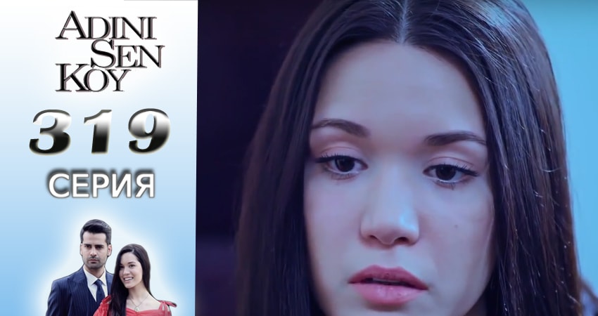 Смотреть сериал Ты назови (3016-2017) 4 сезон 319 серия без рекламы в HD