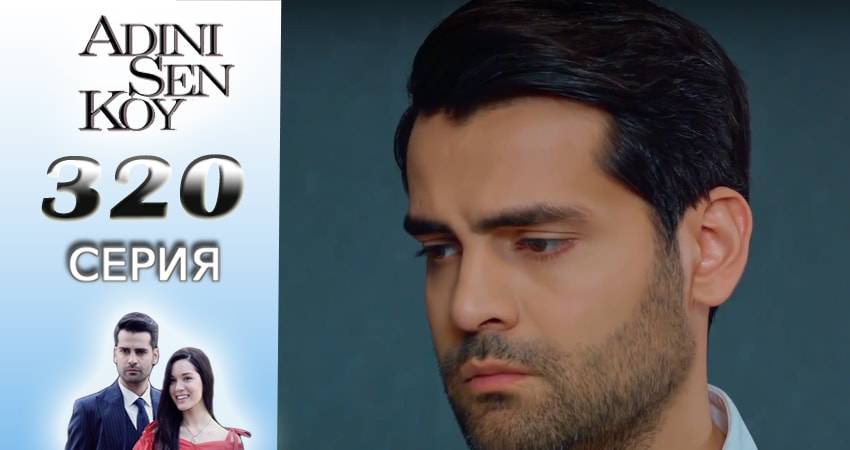 Сериал Ты назови (3016-2017) 4 сезон 320 серия в 4K UHD и HD смотреть онлайн бесплатно