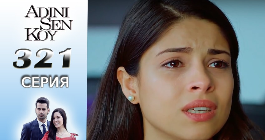 Сериал Ты назови 4 сезон 321 серия смотреть онлайн бесплатно в хорошем качестве