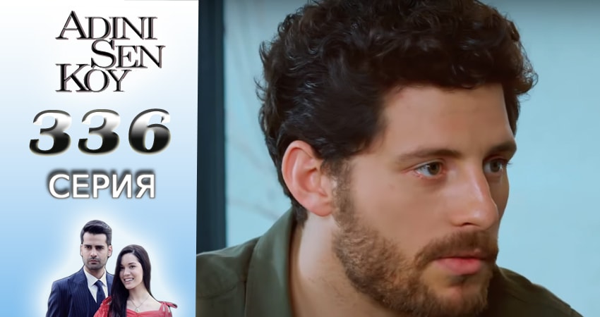 Смотреть сериал Ты назови 4 сезон 336 серия в хорошем качестве HD