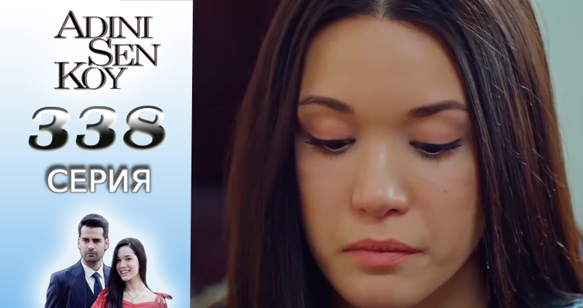 Сериал Ты назови (4 сезон, 338 серия) смотреть онлайн бесплатно в хорошем качестве