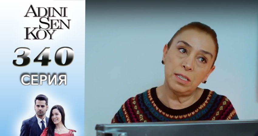 Сериал Ты назови (3016-2017) 4 сезон 340 серия смотреть бесплатно в хорошем качестве