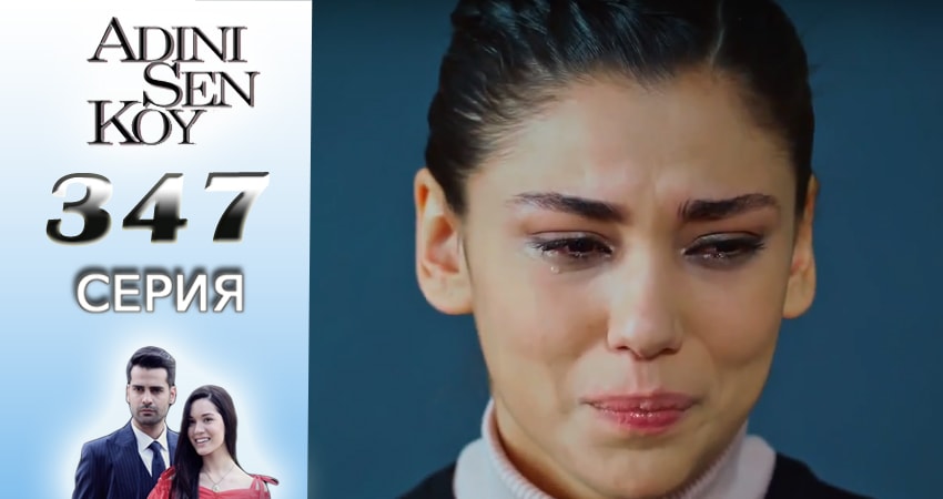 Сериал Ты назови 4 сезон 347 серия онлайн в качестве 1080p