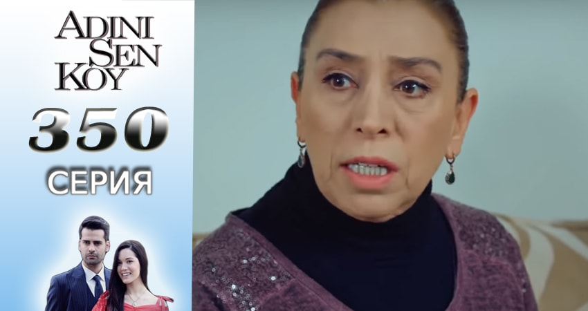 Ты назови 4 сезон 350 серия смотреть полностью без перерыва