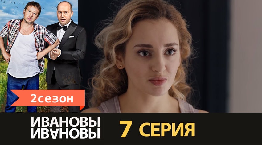 Сериал Ивановы-Ивановы (2017) 2 сезон 7 серия смотреть онлайн в качество 1080 HD или 4K