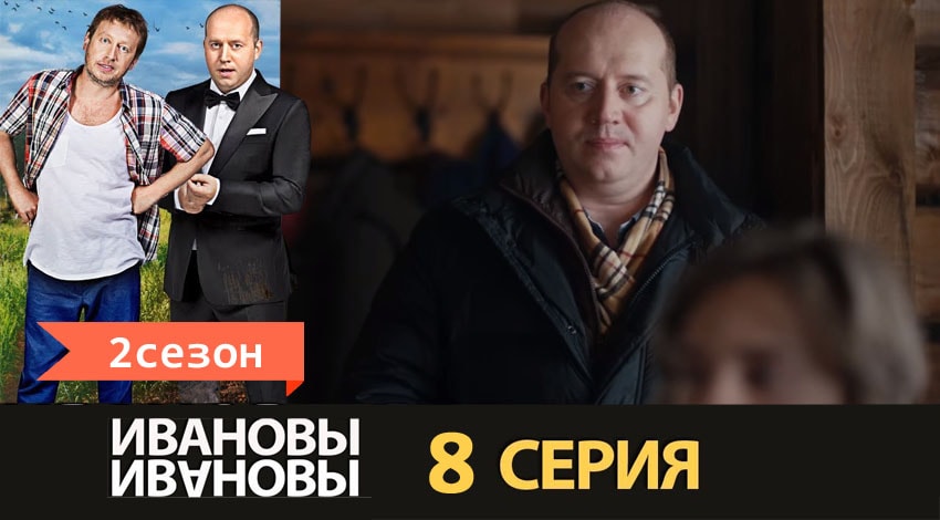 Ивановы-Ивановы (2017) 2 сезон 8 серия смотреть онлайн бесплатно