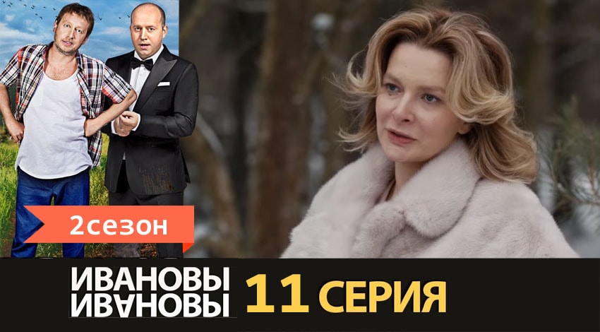 Сериал Ивановы-Ивановы (2017) 2 сезон 11 серия в хорошем качестве 1080 Full HD