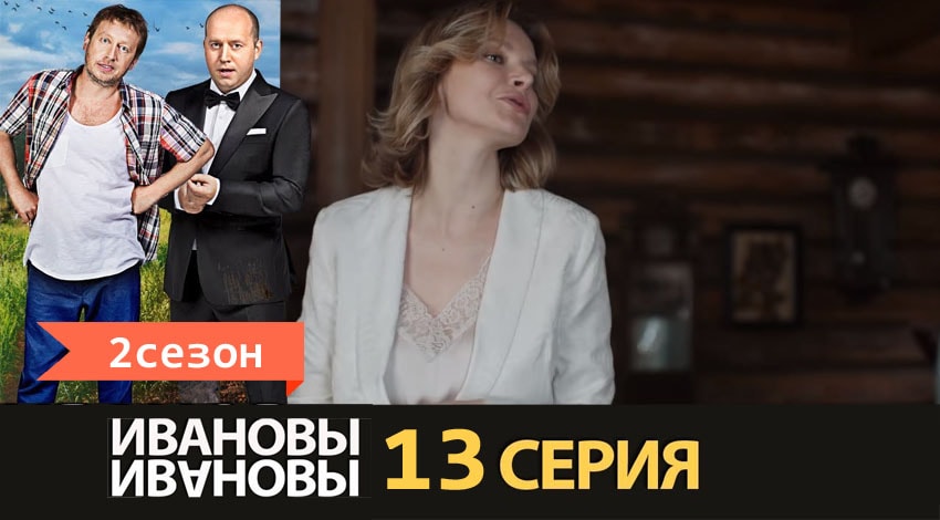 Сериал Ивановы-Ивановы (2017) 2 сезон 13 серия в 4K UHD и HD смотреть онлайн бесплатно