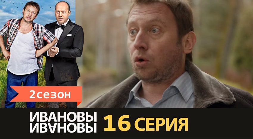 Сериал Ивановы-Ивановы (2017) 2 сезон 16 серия в хорошем качестве 1080 Full HD
