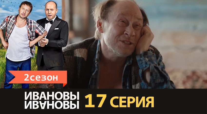Смотреть Ивановы-Ивановы 2 сезон 17 серия онлайн бесплатно без смс