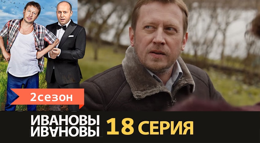 Ивановы-Ивановы (2017) 2 сезон 18 серия полностью в хорошем качестве и бесплатно
