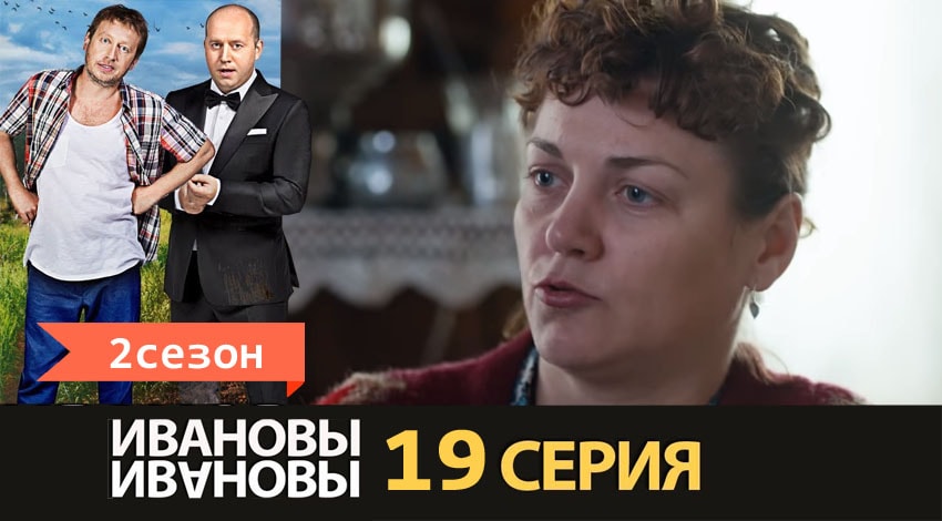Сериал Ивановы-Ивановы (2017) 2 сезон 19 серия смотреть бесплатно в хорошем качестве