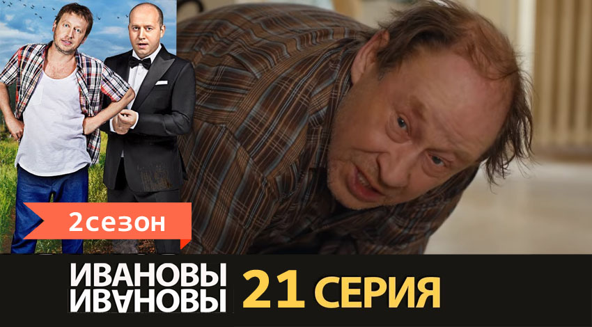 Сериал Ивановы-Ивановы (2 сезон, 2017) смотреть онлайн бесплатно без рекламы