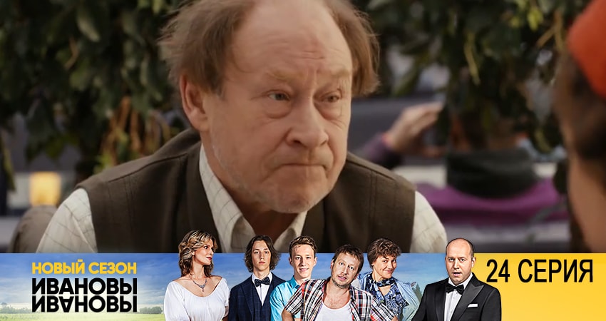 Сериал Ивановы-Ивановы 2 сезон 24 серия смотреть онлайн бесплатно в хорошем качестве