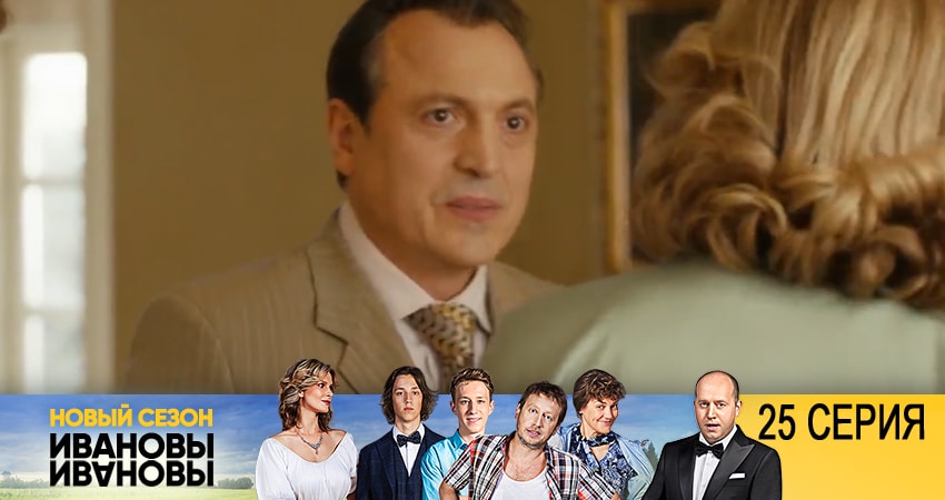 Ивановы-Ивановы (2-й сезон) актеры и роли