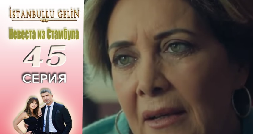 Смотреть сераил Невеста из Стамбула (Istanbullu Gelin) (2017) 1 сезон 45 серия HD 1080, 4K