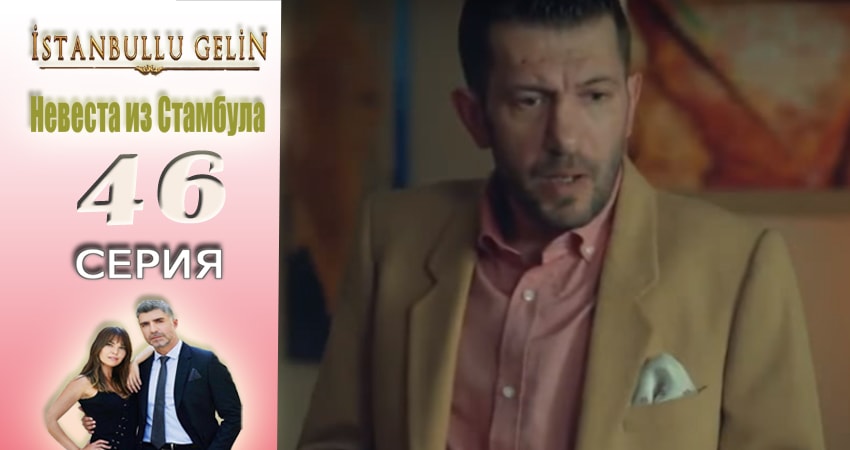 Смотреть сераил Невеста из Стамбула (Istanbullu Gelin) (2017) 1 сезон 46 серия HD 1080, 4K