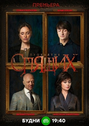 Проклятие спящих 1-й сезон (2018) смотреть сериал онлайн