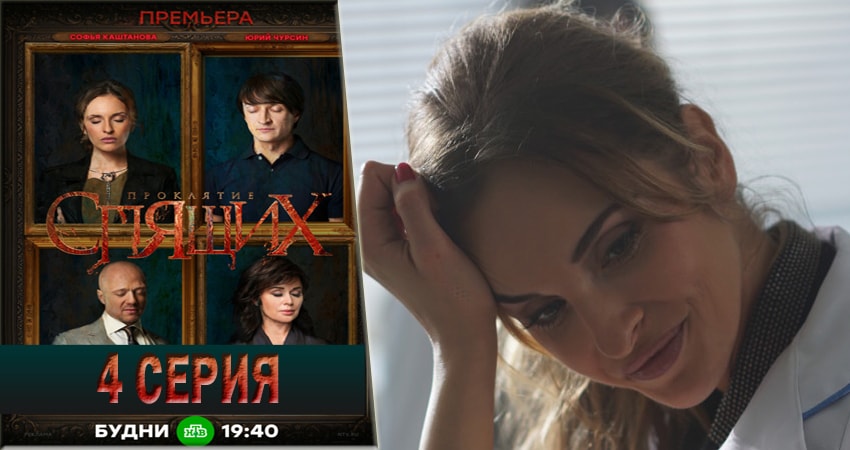 Проклятие спящих (2018) 1 сезон 4 серия смотреть бесплатно полностью