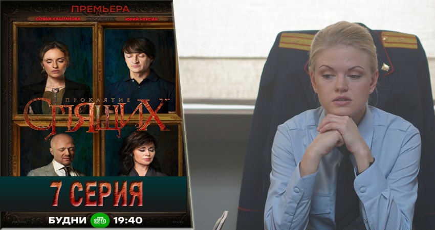 Проклятие спящих 1 сезон 7 серия полная версия смотреть бесплатно