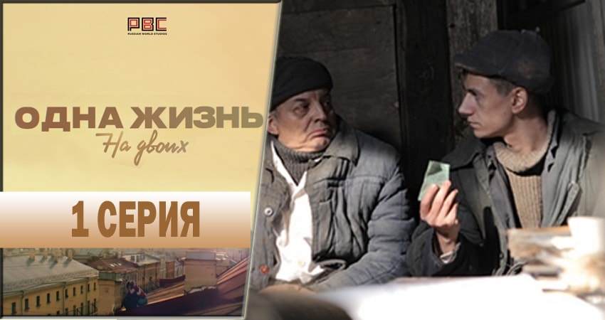 Смотреть сериал Одна жизнь на двоих (2 сезон) бесплатно лордфильм