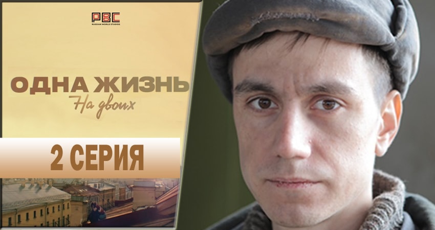 Одна жизнь на двоих (1-16,17,18 серия) сериал лордфильм
