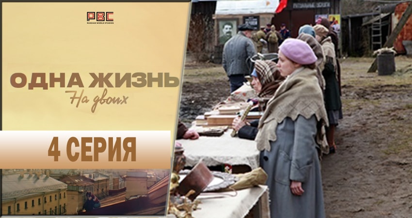 Сериал Одна жизнь на двоих (2018) 1 сезон 4 серия в 4K UHD и HD смотреть онлайн бесплатно