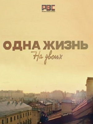 Одна жизнь на двоих 2 сезон (2018, Россия) смотреть онлайн