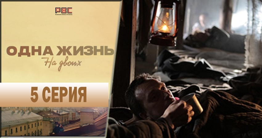 Фильм Одна жизнь на двоих (2 сезон) 2018 смотреть онлайн