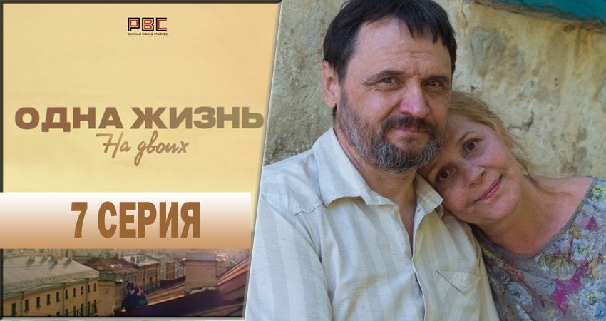 Одна жизнь на двоих (2018) 1 сезон 7 серия смотреть бесплатно полностью