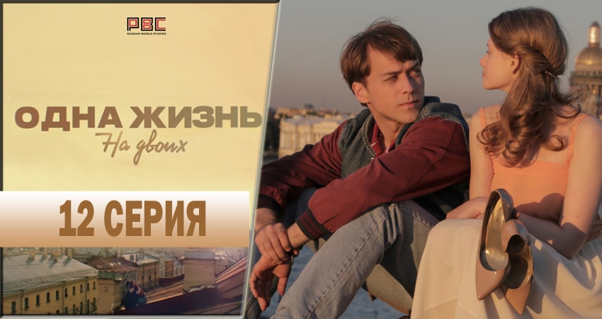 Одна жизнь на двоих (2018) 1 сезон 12 серия онлайн бесплатно в высоком качестве