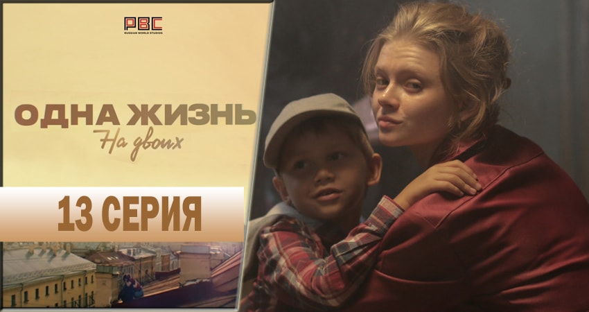 Одна жизнь на двоих 1 сезон 13 серия смотреть бесплатно в хорошем качестве