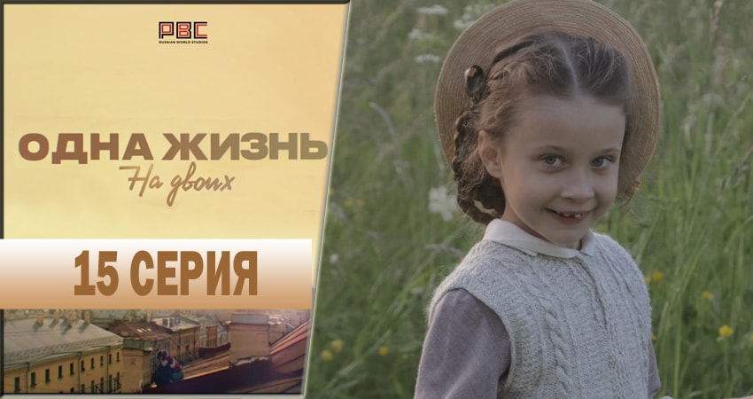 Сериал Одна жизнь на двоих (2018) 1 сезон 15 серия смотреть бесплатно в хорошем качестве