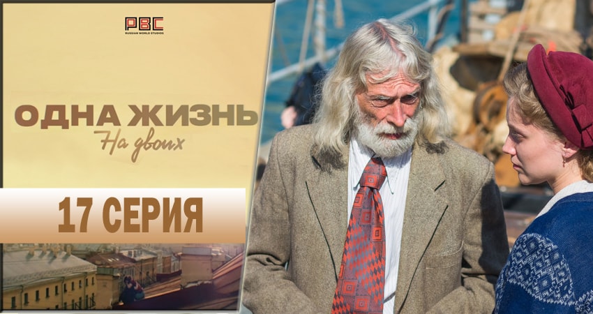 Смотреть фильм Одна жизнь на двоих (1-16,17,18 серия) все серии