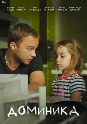 Фильм Доминика (2018) смотреть онлайн в 1080p Full HD