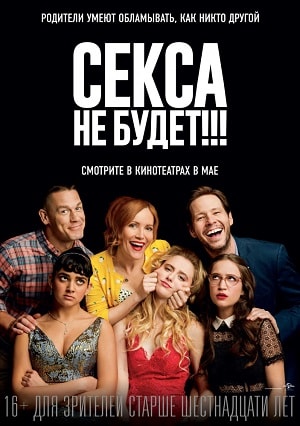 Фильм Секса не будет!!! 2018 в 4K UHD онлайн без регистрации