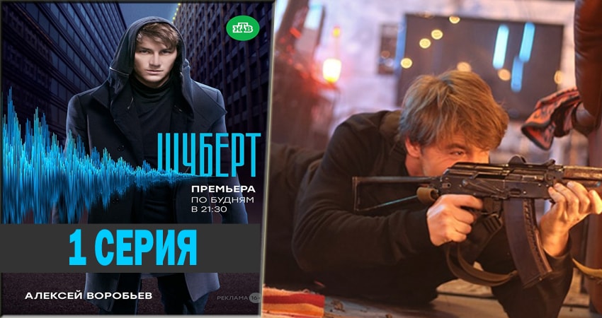 Шуберт (2018) 1 сезон 1 серия смотреть бесплатно полностью