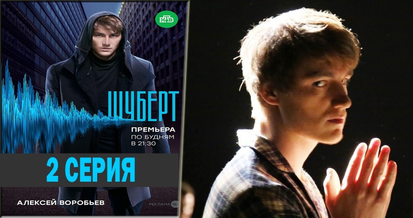 Шуберт (2018) 1 сезон 2 серия смотреть онлайн без рекламы